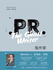 鬼作家（菲利普·罗斯全集）