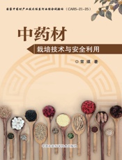 中药材栽培技术与安全利用