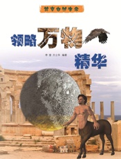 领略万物精华