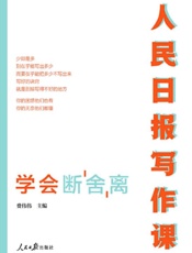 人民日报写作课.学会断舍离