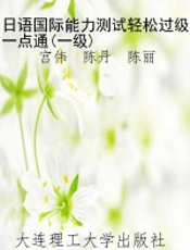 日语国际能力测试轻松过级一点通(一级)