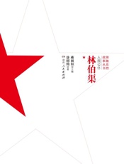 人民公仆·林伯渠