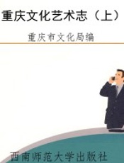 重庆文化艺术志（上）