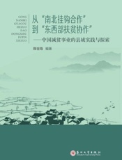 从“南北挂钩合作”到“东西部扶贫协作”  中国减贫事业的县域实践与探索