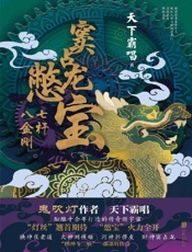 窦占龙憋宝