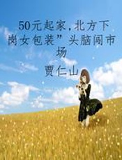 50元起家，北方下岗女“包装”头脑闯市场