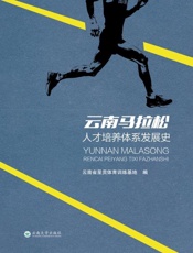 云南马拉松人才培养体系发展史
