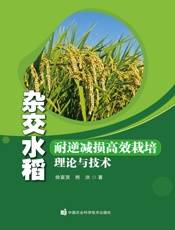 杂交水稻耐逆减损高效栽培理论与技术