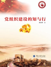 党组织建设的知与行