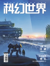 科幻世界（2021年3月）