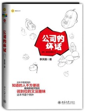 公司的坏话 - 李天田