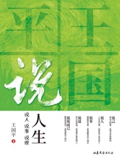 王国平说人生：说人 说事 说理