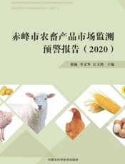 赤峰市农畜产品市场监测预警报告.2020