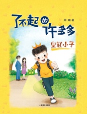 皇冠小子（了不起的许多多）