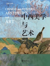 中西美学与艺术