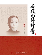 石筱山伤科学