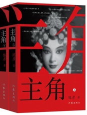 主角 - 陈彦 作家出版社