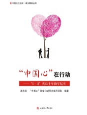 “中国心”在行动——“5·12”灾后十年助学纪实