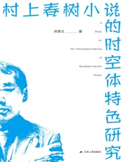 村上春树小说的时空体特色研究