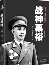 战神粟裕