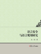 语言安全与语言规划研究
