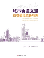 城市轨道交通投资建设造价管理