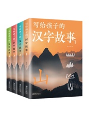 写给孩子的汉字故事（全4册）