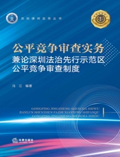 公平竞争审查实务：兼论深圳法治先行示范区公平竞争审查制度
