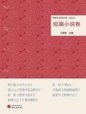 中国文学佳作选：短篇小说卷（2022）