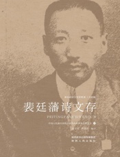 裴廷藩诗文存