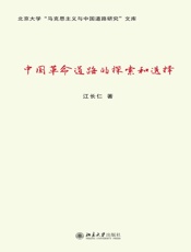 中国革命道路的探索和选择