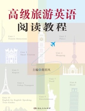 高级旅游英语阅读教程