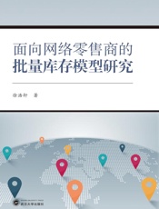 面向网络零售商的批量库存模型研究
