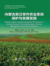 内蒙古敖汉旱作农业系统保护与发展实践
