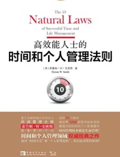 高效能人士的时间和个人管理法则-希鲁姆W史密斯