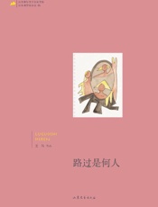 路过是何人