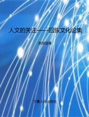 人文的关注——回族文化论集