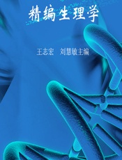 精编生理学 - 王志宏，刘慧敏主编