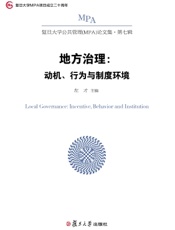 地方治理：动机、行为与制度环境