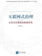 互联网式治理——公共文化服务的制度思考