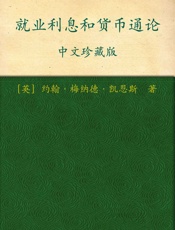 就业利息和货币通论中文珍藏版