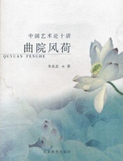 曲院风荷：中国艺术论十讲-朱良志