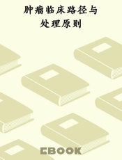 肿瘤临床路径与处理原则