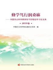 修学笃行润桑麻——中国农业科学院领导干部理论学习论文集（2019卷）