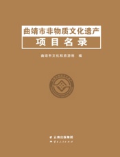 曲靖市非物质文化遗产项目名录