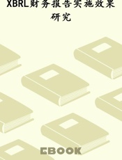 XBRL财务报告实施效果研究