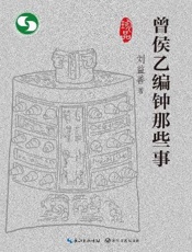 曾侯乙编钟那些事