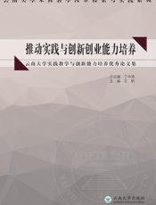 推动实践与创新创业能力培养　云南大学实践教学与创新能力培养优秀论文集