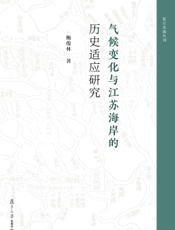 气候变化与江苏海岸的历史适应研究