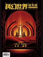 科幻世界·译文版（2023年11月）